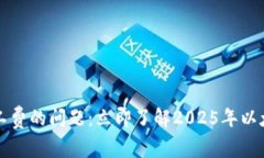 解决以太坊钱包没有矿工