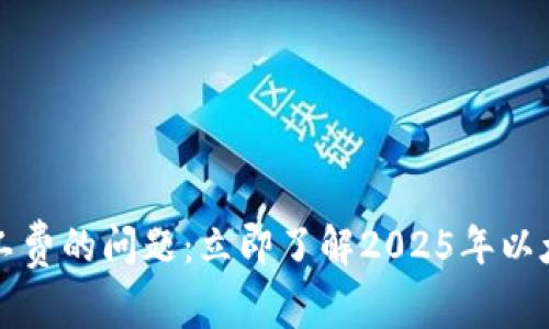 解决以太坊钱包没有矿工费的问题：立即了解2025年以太坊交易的最佳解决方案