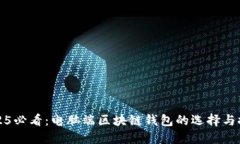 2025必看：电脑端区块链钱