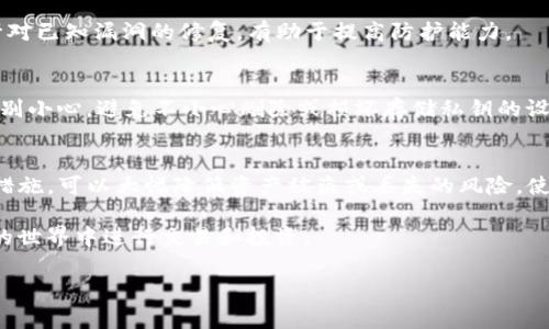 在现代数字货币的世界中，钱包的安全性至关重要。而提到钱包的安全性，私钥的重要性不言而喻。那么，TP钱包的私钥通常是保存在哪里的呢？本文将带您深入了解TP钱包的私钥存储方式，以及如何保障您的数字资产安全。

1. 什么是TP钱包？
TP钱包是一款广泛使用的数字货币钱包，支持多个区块链网络和虚拟货币。它提供了简单的用户界面，便于用户存储、发送和接收数字资产。同时，TP钱包还提供了私钥管理功能，用户可以通过私钥访问自己的资产。

2. 私钥的定义及其重要性
私钥是区块链技术中的核心概念。每一个数字货币钱包都有一个唯一的私钥，它是用户对钱包内资产的唯一控制权。掌握私钥就意味着掌握了钱包内的所有资产。因此，私钥的安全性直接关系到用户资产的安全。

3. TP钱包的私钥存储方式
TP钱包在存储私钥方面采取了多种策略，以确保用户的资产安全。主要的私钥存储方式包括：

h43.1 本地存储/h4
大多数数字钱包，包括TP钱包，通常将私钥存储在用户的设备上。这意味着私钥是存在于用户手机或电脑内的，不会直接存储在服务器上。这种方式的好处在于，用户可以完全掌控自己的私钥，而不必依赖其他第三方服务。

h43.2 加密保护/h4
TP钱包不仅将私钥存储在本地，还对其进行加密。加密技术可以有效防止未授权的访问，只有用户输入正确的密码或使用生物识别技术，才能解锁私钥。因此，即使攻击者获取了存储设备，他们也难以直接窃取私钥。

h43.3 子钱包机制/h4
TP钱包还具备子钱包的机制，即用户可以创建多个子钱包，每个子钱包都有自己的私钥。这种方式不仅可以帮助用户更好地管理不同类型的资产，还能增强安全性。即使某个子钱包的私钥泄露，其他子钱包的资产依然是安全的。

4. 如何查看和备份TP钱包的私钥
虽然私钥是敏感信息，但用户可以随时查看与备份自己的私钥。以下是具体步骤：

h44.1 查看私钥/h4
用户可以通过TP钱包的设置选项，找到“钱包管理”或“安全设置”。在这里，用户可以选择查看自己的私钥。系统通常会要求用户进行身份验证，以确保只有真正的用户可以访问这项敏感信息。

h44.2 备份私钥/h4
为了防止意外情况导致无法访问钱包，用户通常需要备份自己的私钥。TP钱包提供了导出功能，用户可以将私钥导出到安全的地方，例如密码管理器、加密的USB闪存盘等。这一过程同样需要经过身份验证，以增加安全性。

5. 如何保护自己的私钥
保护私钥是每个数字货币用户必须重视的事情。以下是一些有效的保护措施：

h45.1 使用强密码/h4
在TP钱包中设置复杂且独特的密码，可以有效防止他人轻易猜测。不要使用个人信息或简单的字符组合，建议使用密码管理工具来生成和管理强密码。

h45.2 双重认证/h4
启用双重认证（2FA）可为您的钱包增加一层安全保护。即使攻击者获得了您的密码，没有第二个认证因素，他们依然无法访问您的私钥。

h45.3 定期更新软件/h4
确保TP钱包及手机操作系统始终保持最新版本，这是保障安全的重要措施。软件更新通常包含针对已知漏洞的修复，有助于提高防护能力。

6. 私钥丢失的后果
私钥一旦丢失，用户将无法再访问与之对应的钱包及其资产。因此，重要性不言而喻。用户需要特别小心，避免不小心删除或损坏存储私钥的设备。

7. 总结
TP钱包的私钥是用户控制其数字资产的关键所在。了解其存储方式、安全性，并采取有效的保护措施，可以大幅降低资产被盗或丢失的风险。使用TP钱包时，务必要重视私钥的安全，采取必要的备份和保护措施，确保您的数字资产安全无虞。

最重要的是，始终保持警惕，了解最新的安全技术和威胁动态，这样您才能更自信地在数字货币的世界中进行交易和投资。

TP钱包私钥安全保存指南：2025必看！