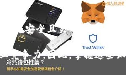   区块链钱包助记词推导详解：2025必看指南！ / 

 guanjianci 区块链, 助记词, 钱包推导, 加密货币 /guanjianci 

引言
在数字货币快速发展的今天，区块链技术正以其独特的形式在各个行业中发挥着越来越重要的作用。作为用户与区块链网络交互的重要工具，区块链钱包的安全性显得尤为重要。而助记词则是保护我们钱包的重要环节之一。为了帮助那些希望更深入了解这一概念的读者，本文将详细解析区块链钱包助记词的推导过程，同时探讨其在安全性、易用性等方面的意义。正如古语所说：“细节决定成败”，掌握助记词的推导将使您在加密货币的旅程中更加从容不迫。

什么是区块链钱包助记词？
区块链钱包助记词，通常是由12个、15个、18个、21个或24个词语构成的字符串，依据BIP39（比特币改进提案39）标准生成。它们不仅是您钱包的安全凭证，更是恢复钱包的关键。如同一把鲜为人知的钥匙，助记词可以帮助您在设备丢失或损坏时，恢复对加密资产的控制。不过，许多用户对其真正的工作原理了解不多，因此掌握助记词的推导过程将为您带来更高的安全意识。

助记词的生成与推导过程
生成助记词通常有几个步骤。首先，您需要生成一个随机数，它将作为待处理的信息源。而这个随机数的长度通常与钱包的安全性相关，越长的随机数，带来的安全性也越高。接下来，您需要对这个随机数进行哈希处理，得到一个散列值。这一过程的目的在于将生成的随机数进行加密处理，确保其不易被破解。

基于该哈希值，接下来进行椭圆曲线签名算法（ECDSA）来确保每个钱包地址的唯一性。在这里，助记词生成器会将这些信息进一步转化为词汇表中的单词，被称为“助记词”。值得注意的是，助记词不是随机生成的，而是从一组预定义的单词中挑选，这使得它们更易于记忆。

助记词与密钥的关系
助记词的核心功能是生成“私钥”，进而影响到“公钥”。简单来说，私钥是用于访问和管理您钱包中的数字资产的唯一密码，而公钥是您的钱包地址，是其他用户发送数字货币给您的信息。助记词作为一种便捷的形式，实质上是对私钥的记录。用户只需记住这些助记词，就能够方便地恢复私钥，从而获取其资产。

助记词的安全性
很多人听说过加密货币丢失的故事，其中大多数原因是用户未能妥善保管助记词。实际上，助记词如同您的钥匙，若被他人获取，意味着您的资产将面临巨大风险。因此，在处理助记词时，务必要小心翼翼，不要轻易与他人分享，包括那些看似友好的提示。

此外，确保在安全的环境中生成助记词也是至关重要的。使用非私有网络时，有可能遭遇中间人攻击或网址钓鱼等风险，从而导致助记词的泄露。因此，使用冷钱包及硬件设备生成和存储助记词，将大大降低风险。

如何安全地记录助记词？
记录助记词的方式有多种，例如书写在纸上、保存在加密的电子设备中等。然而，写在纸上并妥善保管是最常用且相对安全的方法之一。确保房屋安全，避免自然灾害或失窃的风险，是确保助记词不被遗失的关键。此外，注意防止设备被恶意软件感染，定期检查安全设置也是不可或缺的步骤。

助记词的恢复与使用
在需要恢复钱包的情况下，用户只需输入助记词，即可从原有钱包中生成完整钱包。这一过程通常在相关的应用程序或硬件钱包中进行。通过这个过程，私钥、钱包地址等所需信息会自动生成，让用户能够迅速且轻松地恢复访问其数字资产。

然而，安全性仍然是首要因素。输入助记词的环境必须是可信且安全的，尽量在冷钱包或不联网的离线设备上进行，以最大程度上减少被窃取的风险。此外，务必确认所使用的钱包软件来自官方渠道，避免使用未经验证的版本，以确保助记词的安全。

未来发展趋势与总结
随着区块链技术的不断发展，助记词的使用也可能会迎来新变化。例如，部分项目正在探索更为简洁的替代方案，旨在以更人性化的方式来提高用户的体验与安全性。此外，随着技术的不断迭代，传统的助记词或许会被更为安全且易用的用户身份验证机制取代。

综上所述，区块链钱包助记词的推导不仅关系到我们数字资产的安全，也关乎到整体区块链生态的实现效果。而对于普通用户而言，深入了解助记词的生成、使用和安全措施，将有效增强对数字资产的控制能力和银行业竞争力。因此，掌握这些知识，为您在2025崭新的数字货币世界中保驾护航，是每一位投资者都应具备的基本修养。
