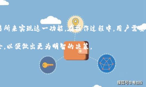 TP钱包是一款加密货币钱包，广泛用于存储、转账和管理各种数字资产。随着加密货币的流行，很多用户也希望将其数字资产转换为法定货币，例如人民币。本文将深入探讨TP钱包是否可以提现人民币这个问题，并为您提供相关的信息和操作指南。

1. TP钱包概述
TP钱包，作为一种多功能的数字资产钱包，允许用户在不同的区块链中存储各种代币。它的用户界面友好，支持多种加密货币的交易和转账。在TP钱包中，用户不仅可以查看资产余额，还可以进行链上交易，参与去中心化金融（DeFi）项目。

2. 现金提现的基本概念
一般来说，提现指的是从账户中将资金提取到个人银行账户或现金。在数字货币世界中，提现通常涉及将加密货币转换为法定货币，这一过程中需考虑交易所、手续费及市场价格波动等因素。

3. TP钱包提现人民币的可行性
直接从TP钱包提现人民币并不是一个简单的过程。TP钱包本身主要是一个数字资产存储工具，它的功能并不直接支持法币提现。因此，用户通常需要通过以下几种途径将数字货币转换为人民币。

4. 将TP钱包中的数字货币转换为人民币的方法
要将TP钱包中的数字资产提现为人民币，用户通常需要经历几个步骤：

h44.1 使用交易所/h4
用户首先需要选择一个支持人民币提现的数字货币交易所。常见的交易所包括火币、币安和OKEx等。用户可以将TP钱包中的加密货币转入交易所，并在交易所内将其兑换为人民币。

h44.2 充值至交易所/h4
在交易所内，用户需要找到“充值”选项。根据钱包类型和交易所要求，用户可能需要将TP钱包中的资产转账到交易所提供的相应地址。确保输入地址准确无误，以免资产损失。

h44.3 提现人民币/h4
一旦用户在交易所成功完成交易，将加密货币兑换为人民币后，便可以选择“提现”选项，将资金提取到个人银行账户中。在这个过程中，用户需要提供银行账户信息，并支付可能出现的提现费用。

5. 提现过程中需要注意的事项
在提现过程中，有几个重要的注意事项：

h45.1 安全性/h4
用户在进行资产转移时，确保使用安全的网络环境，并开启双重认证等安全措施，以保护自己的资产安全。

h45.2 手续费/h4
交易所提现人民币时会收取一定的手续费，用户需要提前了解相关费用，并将其计算在内。

h45.3 兑换率/h4
加密货币的市场价波动大，用户在兑换时需关注当前市场行情，以确保获得理想的汇率。

6. 结论
综上所述，TP钱包本身不直接支持人民币提现，但用户可以通过将其资产转移至支持人民币提现的交易所来实现这一功能。在操作过程中，用户需要时刻注意安全和相关费用。因此，在进行加密货币交易与提现时，保持风险意识和市场敏感度至关重要。

如果您对TP钱包的使用或加密货币的交易还有其他疑问，建议参考相关的在线资源，或者咨询专业人士，以便做出更为明智的决策。

TP钱包, 提现, 人民币, 加密货币/guanjianci 
TP钱包提现人民币解读：2025必看操作指南
