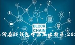 立即学习如何在TP钱包中添