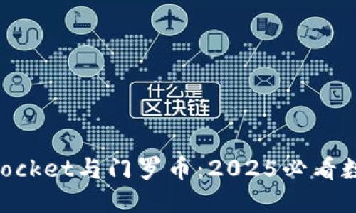 立即了解TokenPocket与门罗币：2025必看数字资产管理选择