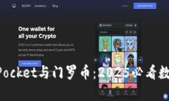 立即了解TokenPocket与门罗币