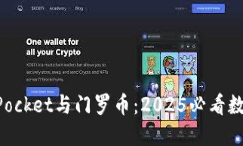 立即了解TokenPocket与门罗币：2025必看数字资产管理选择
