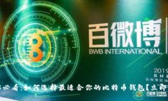 2025必看：如何选择最适合