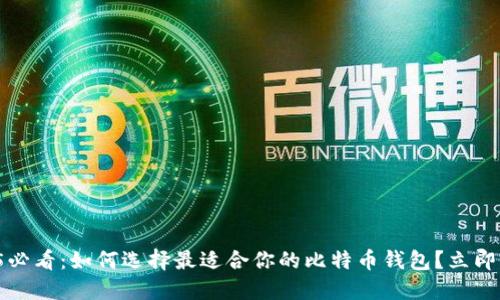 2025必看：如何选择最适合你的比特币钱包？立即了解！