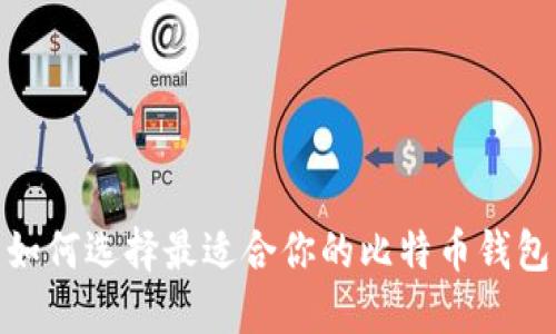 2025必看：如何选择最适合你的比特币钱包？立即了解！