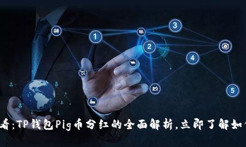2025年必看：TP钱包Pig币分红的全面解析，立即了解如何获取收益