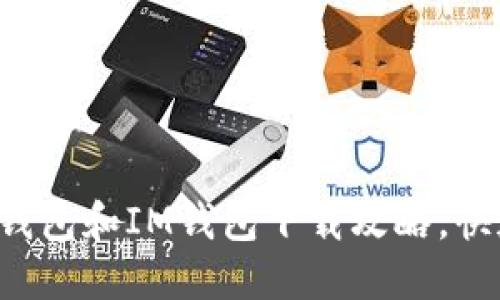 2023年最新T P钱包和IM钱包下载攻略，快速获取数字资产！