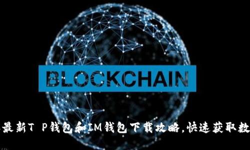 2023年最新T P钱包和IM钱包下载攻略，快速获取数字资产！