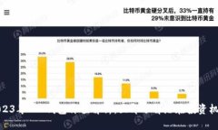 2023年T P钱包价值解析：立