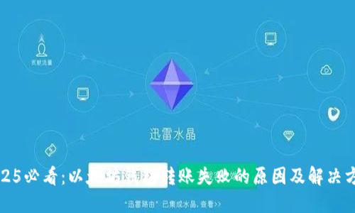 2025必看：以太坊钱包转账失败的原因及解决方案