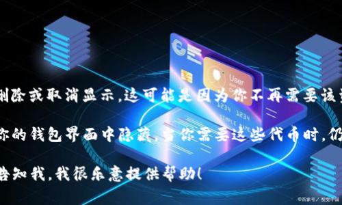 在TP钱包中，“移除”通常是指将某个特定的资产或代币从你的钱包中删除或取消显示。这可能是因为你不再需要该资产，或者你想要清理钱包界面，以便更好地管理你所持有的其他资产。

移除代币的操作不会影响你在区块链上持有的实际资产，只是将其从你的钱包界面中隐藏。当你需要这些代币时，仍然可以通过相应的区块链工具或其它钱包软件来访问它们。

如果你对在TP钱包中移除资产的具体操作有疑问或需要详细指南，请告知我，我很乐意提供帮助！