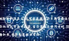 在TP钱包中，“移除”通常
