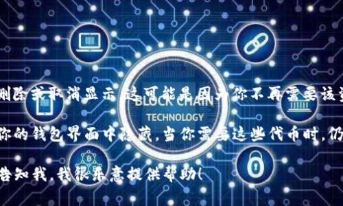 在TP钱包中，“移除”通常是指将某个特定的资产或代币从你的钱包中删除或取消显示。这可能是因为你不再需要该资产，或者你想要清理钱包界面，以便更好地管理你所持有的其他资产。

移除代币的操作不会影响你在区块链上持有的实际资产，只是将其从你的钱包界面中隐藏。当你需要这些代币时，仍然可以通过相应的区块链工具或其它钱包软件来访问它们。

如果你对在TP钱包中移除资产的具体操作有疑问或需要详细指南，请告知我，我很乐意提供帮助！
