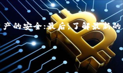 要了解TP钱包之间转账是否需要手续费，我们需要详细探讨几个方面，包括TP钱包的功能、转账流程、手续费的具体情况以及其他相关的信息。

什么是TP钱包？

TP钱包是一种数字货币钱包，主要用于存储和管理加密货币资产。它支持多种区块链网络，用户可以通过TP钱包进行数字资产的收发、交易等操作。随着区块链技术的发展，越来越多的人开始使用数字钱包来管理他们的资产，因此TP钱包也逐渐成为数字资产管理的重要工具。

TP钱包之间转账的基本功能

在TP钱包中，用户可以方便地进行转账操作。无论是向其他用户发送数字货币，还是在不同的区块链网络之间转移资产，TP钱包都能提供快捷的服务。在进行转账时，用户只需输入对方的地址及转账金额，简单几步即可完成。

转账的手续费问题

在讨论TP钱包之间转账是否需要手续费时，我们需要明确几个关键点。首先，手续费的产生主要与区块链网络的机制有关。在大多数区块链网络中，交易需要一定的手续费，以激励矿工或验证者维护网络的安全性和稳定性。因此，TP钱包在转账时，通常需要支付一定的网络手续费。

然而，这里有一点需要注意。虽然TP钱包本身不收取额外的手续费，但用户在进行转账时仍然需要支付区块链网络规定的手续费。这种手续费因区块链网络的繁忙程度而异。例如，在网络拥堵时，手续费可能会上升，反之则较低。因此，用户在进行转账操作时，应该关注当时网络的手续费情况。

如何查看手续费

在TP钱包进行转账时，用户可以在确认转账之前查看手续费信息。一般来说，在输入转账金额和接收地址后，系统会自动计算并显示手续费。如果用户对手续费不满意，可以选择调整手续费的高低，以便快速完成转账。

各类转账手续费的比较

除了了解TP钱包内部的手续费情况，用户还可以对比其他数字钱包之间的收费标准。例如，一些钱包可能会收取固定的转账手续费，而另一些钱包可能会根据用户的交易频率或资产数量来定制手续费。这对用户来说，是一个重要的选择考虑。

如何降低转账手续费

尽管手续费是不可避免的，但用户仍然可以通过一些方式来降低转账的成本。例如，选择在网络不拥堵时进行转账，通常可以享受到较低的手续费。此外，一些钱包或交易平台可能会提供优惠活动，用户在特定时间段内进行转账可能会享受手续费折扣。

总结与展望

综上所述，TP钱包在进行数字资产转账时是需要支付手续费的，但手续费的具体数额取决于使用的区块链网络及其当前的拥堵状态。用户在使用TP钱包时，除了要注意手续费的问题，还应该关注网络状况，以确保转账的顺利进行。通过合理安排转账时间和查阅手续费信息，用户可以有效降低转账的成本，实现更为高效的资产管理。

注意事项

最后，用户在使用TP钱包转账时，还应注意以下几点：首先，确保输入的对方地址正确，以免资产转账错误；其次，定期进行钱包的安全设置，以保障数字资产的安全；最后，了解最新的区块链动态及手续费变化，有助于用户做出更好的财务决策。

TP钱包,数字货币,手续费,区块链/guanjianci
2025必看：TP钱包转账手续费全解析，立即了解！