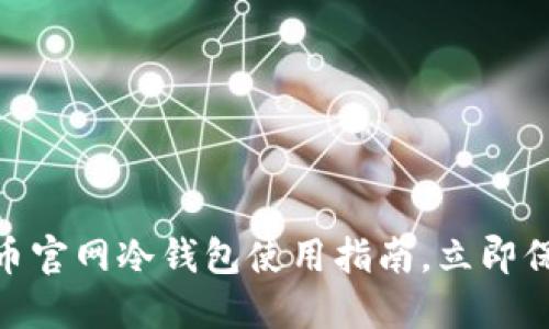 2025必看：比特币官网冷钱包使用指南，立即保护你的数字资产
