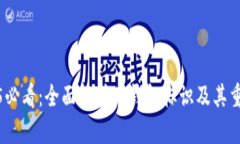2025必看：全面解析TP钱包