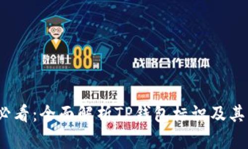 2025必看：全面解析TP钱包标识及其重要性