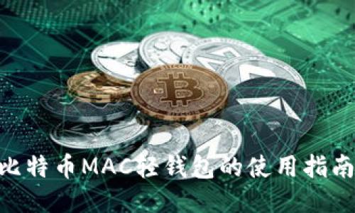 2025必看：比特币MAC轻钱包的使用指南与安全策略