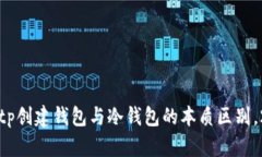 立即了解：tp创建钱包与冷