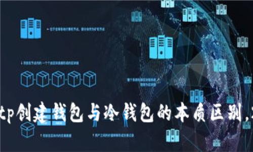 立即了解：tp创建钱包与冷钱包的本质区别，2025必看！
