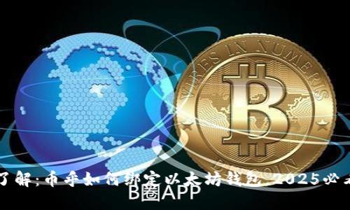 立即了解：币乎如何绑定以太坊钱包，2025必看指南
