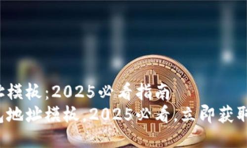 天涯以太坊钱包地址模板：2025必看指南
掌握天涯以太坊钱包地址模板，2025必看，立即获取你的数字资产安全！