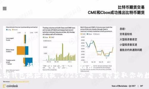 天涯以太坊钱包地址模板：2025必看指南
掌握天涯以太坊钱包地址模板，2025必看，立即获取你的数字资产安全！
