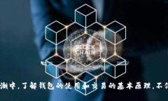 tTP钱包提币一直打包中的