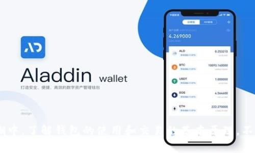 tTP钱包提币一直打包中的解决方案/t

TP钱包, 提币, 打包中, 加密货币/guanjianci

引言
在数字货币逐渐普及的今天，钱包的安全性和交易效率显得尤为重要。TP钱包作为一款受到众多用户青睐的加密货币钱包，提供了便捷的资产管理和交易功能。然而，许多用户在使用TP钱包提币时，常常遇到“提币一直打包中”的情况。这种问题不仅会影响用户的交易体验，还可能造成不必要的资产损失。因此，了解TP钱包提币打包中的原因及解决方案，是每位加密货币用户必须掌握的知识。

1. 了解“打包中”状态的含义
首先，我们需要明确“打包中”这一术语的含义。在区块链的交易中，每一笔交易都需要被确认，并打包到区块中。如果您的提币请求处于打包状态，说明它尚未被矿工确认，这意味着网络的拥堵程度和矿工的交易优先级会直接影响您的提币速度。
因此，当我们看到提币状态为“打包中”时，不必过于焦虑，因为这通常是网络状况不佳或交易费用设置较低所导致的。了解这一点，有助于我们保持冷静，找到正确的解决方案。

2. 常见原因分析
那么，是什么原因导致TP钱包提币一直打包中呢？我们可以从以下几个方面进行分析：
h42.1 网络拥堵/h4
在某些时候，区块链网络会因为交易量激增而变得非常拥堵。尤其是在市场波动剧烈的时期，许多用户同时进行交易，导致网络繁忙。一旦网络拥堵，您的提币交易可能会被延迟确认。
h42.2 交易费用设置过低/h4
在区块链交易中，交易费用越高，矿工确认交易的优先级相对越高。如果您在提币时选择了较低的交易手续费，可能会导致您的提币请求长时间处于打包状态。此时，适当提高交易费用可能会帮助您的交易更快地被处理。
h42.3 钱包软件问题/h4
此外，钱包软件的版本和配置也是一个影响因素。如果您使用的TP钱包版本较旧，可能会存在兼容性的问题。因此，定期更新钱包软件是非常有必要的。

3. 解决方案
针对“提币一直打包中”的情况，我们可以采取以下几种解决方案：
h43.1 增加交易费用/h4
如前所述，适当提高交易费用可以增强您的提币请求的优先级。您可以在TP钱包中查看当前网络的平均交易费用，然后适当调整您的提币费用，以提高确认速度。
h43.2 等待网络恢复/h4
如果当前网络出现拥堵的问题，且您不急于提币，可以选择耐心等待。这种情况下，通常会在一段时间后恢复正常。建议您关注区块链网络的状态，选择在交易相对清晰的时候进行提币。
h43.3 重启钱包/h4
有时候，软件本身的问题也可能导致提币请求卡住。您可以尝试重启TP钱包，或者在不同的设备上再次查看您的提币状态。
h43.4 联系客服/h4
如果经过以上步骤后，问题依然存在，建议您联系TP钱包的客服团队。专业的客服人员可以为您提供更详细的帮助，解决您面临的问题。

4. 预防措施
为避免再次出现提币打包中的情况，您可以采取以下预防措施：
h44.1 监测网络状态/h4
在进行提币前，建议您先查看区块链网络的状态，了解当前的拥堵情况及平均交易费用。这样，您可以合理设置费用，避免不必要的延迟。
h44.2 定期更新钱包/h4
保持TP钱包更新至最新版本，可以确保您获得更好的用户体验和更强的交易保障。关注官方的信息推送也是非常必要的。
h44.3 学习相关知识/h4
了解加密货币的基本知识和交易过程，能够帮助您在遇到问题时快速做出反应和解决。而且，提升自己的专业素养，也会让您在这个行业中更加游刃有余。

5. 结论
综上所述，TP钱包提币一直打包中的情况，往往与网络拥堵、交易费用设置过低、钱包软件问题等有关。掌握相关知识后，您可以采取相应措施，快速解决问题。在数字货币的浪潮中，了解钱包的使用和交易的基本原理，不仅能提高我们处理问题的能力，更能为我们的资产保驾护航。希望每位用户都能享受安全、顺畅的加密货币交易体验。
