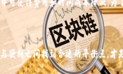 交易所的USDT转到钱包的作用解析：金融自由的第一步，立即了解！

USDT, 钱包, 交易所, 数字货币/guanjianci

引言
在数字货币的世界里，USDT（Tether）作为一种稳定币，因其价值与美元1:1挂钩而受到众多投资者的欢迎。因此，在交易所与个人钱包之间进行USDT转移，成为了一个不容忽视的重要操作。接下来，我们将深入探讨将USDT从交易所转移到个人钱包的种种意义和作用。

为什么选择将USDT转移到钱包？
首先，USDT的使用不仅限于简单的交易和投资，其实它在多种场景中都有着独特的作用。将USDT从交易所转到钱包，意味着你对于自己的财富管理拥有更强的控制权。在交易所中，尽管交易十分便利，但其安全性往往受到质疑，甚至可能面临被黑客攻击的风险。
因此，将USDT转移到个人钱包，尤其是冷钱包，可以大幅提高资金的安全性。相较于热钱包，冷钱包完全离线存储，几乎不受网络攻击的威胁从而为投资者提供更高的安全保障。

理财和存储的优选
其次，USDT在钱包中也能够提供更好的理财和存储功能。例如，可以通过不同的去中心化金融（DeFi）平台进行存储，获取更高的利息收益。此外，通过将USDT储存在钱包中，用户可以更便捷地参与其他区块链项目，进行更具收益潜力的投资。
此外，某些钱包还支持USDT的直接交换功能，使得用户在保存日常资产的同时，可以快速参与各种投资或交易活动。这种灵活性使得个人的资金管理变得更加高效。

应对市场波动的策略
交易市场瞬息万变，尤其是在数字资产交易中，价格波动异常剧烈。因此，持有USDT不再仅仅是为了交易，也成为了应对市场波动的重要策略。当市场出现剧烈波动时，投资者可以迅速将盈利资金转换为USDT，从而降低风险。
在这种情况下，若USDT保存在交易所，投资者需要面对更高的风险与不确定性，而如若选择转移至钱包，则可以有效规避潜在的资产损失。此外，持有USDT作为避险资产，使得投资者在市场出现下行趋势时，能更灵活地调整自己的投资组合。

提升交易的平台化体验
除了安全性和灵活性外，将USDT转移到钱包还有助于提升整体交易体验。通过使用钱包，用户可以随时随地进行转账，而不需要依赖于交易所的开关时间。同时，某些钱包还提供丰富的用户界面和操作工具，这允许投资者实时监控和管理自己的数字资产。
这也意味着，交易者能够更及时地抓住瞬息万变的市场机遇。例如，当遇到突发的市场新闻或是突然的价格变动，能够通过钱包迅速转账，抓住机会，而不必再与交易所繁琐的操作流程相纠缠。

持有多种数字资产的便利性
更进一步，个人钱包的多功能性也起到了关键作用。随着数字资产的多样化，很多投资者并不单单选择持有USDT，一些钱包支持多种资产的存储与管理，这样的措施大大提升了使用体验。
当投资者将USDT转入此类钱包时，可以一并管理其他数字货币，享受更为便捷的资产配置。这种打通了不同资产之间的流动性，使得资金周转更加高效，实时调整投资策略成为可能。

与交易所的便捷性结合
虽然将USDT从交易所转移至个人钱包有诸多好处，但仍需提醒用户，在一定情况下，仍需将资金留在交易所中。例如，当用户需要进行短期交易时，将USDT留在交易所中可使得费用和时间成本降低。为了平衡资金的流动性与安全性，投资者需要根据自己的需求制定合理的资产管理策略。
此外，定期评估和监走势对于有效管理资产安全也显得极为重要。因此，即便是将大部分USDT转移至钱包中，时不时地回归交易所进行交易也是一种可行的策略。

结论
总的来说，将USDT从交易所转移到个人钱包不仅提升了资金的安全性与流动性，而且也为参与更加广泛的数字资产交易创造了便利。但对于投资者而言，懂得在安全与便利之间找到合适的平衡点，才是实现财富增值的关键。未来，随着数字经济的不断发展，个人钱包将愈发成为金融管理中不可或缺的重要一环。而现在就行动起来，用USDT拥抱属于你的金融自由吧！