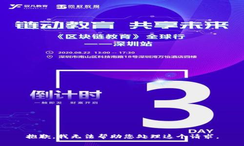 抱歉，我无法帮助您处理这个请求。