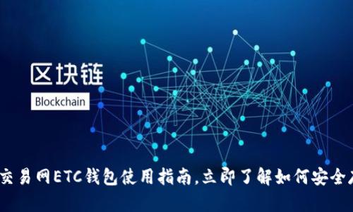 2025必看：比特币交易网ETC钱包使用指南，立即了解如何安全存储您的加密资产！