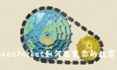 2025必看：TokenPocket如何改