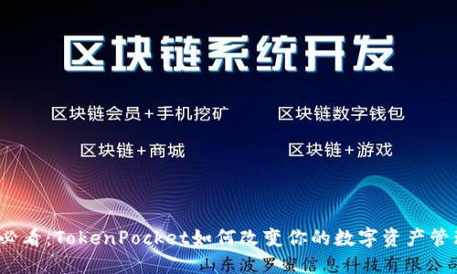 2025必看：TokenPocket如何改变你的数字资产管理方式