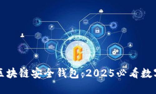 立即下载猎豹区块链安全钱包：2025必看数字资产保护方案