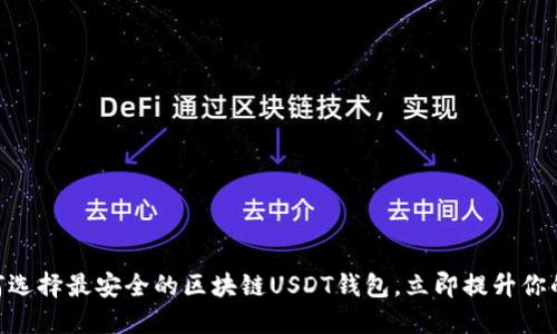 2025必看：如何选择最安全的区块链USDT钱包，立即提升你的投资安全体验