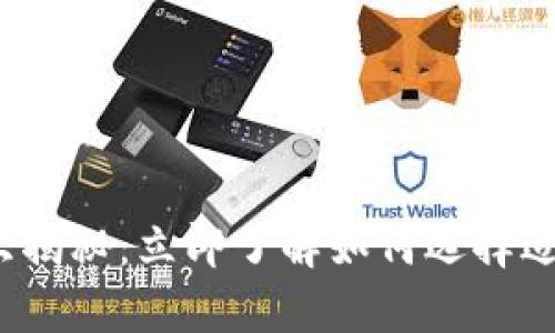 2023年虚拟币钱包类型大揭秘：立即了解如何选择适合你的数字资产管理工具