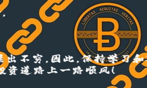 2025必看！如何立即将币安智能链添加到TP钱包
TP钱包, 币安智能链, 数字货币, 加密资产/guanjianci

引言
在数字货币的世界中，钱包的选择与管理尤为重要。TP钱包作为一款功能强大的数字资产管理工具，频繁受到用户的青睐。与此同时，币安智能链（BSC）以其高效的交易速度和较低的手续费，成为越来越多投资者的选择。因此，将币安智能链添加到TP钱包中，不仅能够扩展您的资产管理范围，也能为您的投资带来更多的灵活性。接下来，我们将详细介绍如何立即将币安智能链添加到TP钱包，并分享一些实用的技巧和注意事项。

第一步：下载并安装TP钱包
首先，我们需要确保您已在手机上下载并安装最新版的TP钱包。您可以通过各大应用商店，如Apple App Store或Google Play Store，搜索“TP钱包”进行下载。安装完成后，打开TP钱包，您将看到一个的界面，方便您快速上手。

第二步：创建或导入钱包
打开TP钱包后，您可以选择创建一个新钱包或导入已有的钱包。如果您是新手用户，建议创建一个新钱包。在创建过程中，请务必妥善保管好您生成的助记词，这不仅是您恢复钱包的重要凭证，更是保护您资产安全的第一步。

第三步：添加币安智能链网络
创建完钱包后，您需要添加币安智能链网络。点击“设置”或“网络”选项，然后选择“添加网络”。在弹出的对话框中输入币安智能链的相关信息：
ul
    li网络名称：币安智能链/li
    liRPC URL：a href=
