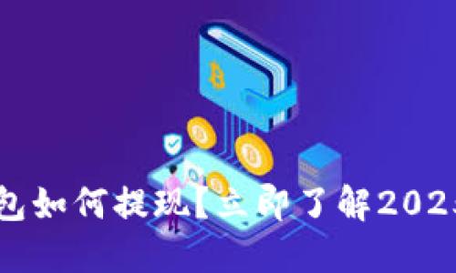 比特币钱包如何提现？立即了解2025必看指南