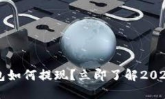 比特币钱包如何提现？立
