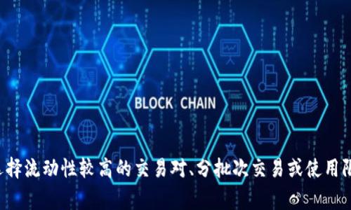 在数字货币交易中，钱包的价格滑点是一个常见的问题，尤其是使用去中心化交易所（DEX）进行交易时。滑点是指在交易执行时，实际成交价格与预期价格之间的差异。近年来，随着加密货币市场的迅速发展，交易量的增加导致了价格波动性加剧，因此许多用户在使用TP钱包进行交易时遇到了高滑点的问题。

滑点的成因
滑点一般由多个因素造成，其中包括但不限于市场流动性不足、交易规模过大、市场波动性、代币的热门程度以及交易时间的选择等等。以下是一些主要原因：

ul
    listrong市场流动性不足：/strong当市场上的买卖对手方较少时，即使是小额交易也可能导致价格产生较大变动。这在某些小型或新兴代币中尤为明显，因为这些代币可能没有足够的交易深度。/li
    listrong交易规模过大：/strong如果用户尝试以较大的金额进行交易，而市场的流动性无法支持这一规模，交易便会以不理想的价格执行。这通常会使得滑点显著增加。/li
    listrong市场波动性：/strong加密市场本身波动性较大，尤其是在市场消息刺激或重大事件发生时，价格变动幅度会因为情绪的波动而加大，导致滑点加大。/li
    listrong热门代币的热度：/strong某些热门代币会因为人气高、追逐交易而导致价格快速上涨或下跌，这种情况下，用户在入场时很可能遇到滑点。/li
    listrong交易时间的选择：/strong在市场交易活跃时（如亚洲、欧美市场开放时段），往往会有更多的交易参与者，流动性相对充足。而在流动性较低的时段（如深夜），交易滑点风险增大。/li
/ul

如何减少滑点
面对高滑点问题，用户可以采取一些策略来尽量降低其影响：

ul
    listrong选择流动性较高的交易对：/strong在进行交易时，用户可以选择一些已经被广泛接受、交易量充足的代币进行交易，以降低滑点风险。通常，这些流动性较高的代币能够提供更为稳定的执行价格。/li
    listrong分批次交易：/strong如果需要进行大额交易，考虑将其分为若干小额交易进行，以减少每笔交易对市场价格的影响。这种策略可以有效降低滑点。/li
    listrong注意市场行情：/strong在进行交易前，用户应密切关注市场动态和行情，避免在市场波动剧烈或流动性差的时段进行交易，从而降低滑点的可能性。/li
    listrong使用限价单：/strong而不是市价单，可以设置自己能够接受的最差价格，确保不会因价格波动而被迫以不理想的价格成交。这虽然在速度上可能不如市价单，但可以有效控制滑点。/li
    listrong研究交易策略：/strong有时，具体的交易策略及执行方式也可能影响滑点。因此，进行充分的市场研究、学习各种交易策略，能够帮助用户更有效地进行交易，从而减少不必要的损失。/li
/ul

TP Wallet如何滑点问题
TP Wallet 作为一个多彩的数字资产钱包，也在不断进行功能更新与，以帮助用户更好地管理他们的数字资产。为了滑点问题，TP Wallet 可从以下几个方面入手：

ul
    listrong提高流动性池：/strong与流动性提供者合作，吸引更多的资金流入，提升交易的整体流动性，以便用户在需要进行交易时，能够更顺利地以理想价格成交。/li
    listrong用户界面：/strong通过更加清晰的界面，提示用户交易时的滑点风险，帮助用户更好地了解当前市场状况，从而做出更明智的交易决策。/li
    listrong提供教育资源：/strong为用户提供有关滑点的详细信息及减少滑点的技巧，帮助用户提升自身的交易智慧与能力。/li
    listrong实时数据更新：/strong提供24小时的实时价格和市场数据，以便用户能够快速作出反应，减少因延迟所导致的滑点风险。/li
    listrong交易策略推荐：/strong通过智能算法分析市场，为用户推荐适合的交易策略，降低可能产生的滑点。/li
/ul

总结
在使用TP Wallet进行数字货币交易时，用户可能会遇到滑点问题，而其背后的原因多种多样，包括市场流动性不足、交易规模过大、市场波动以及代币热度等。为了减少滑点的影响，用户可以采取多种策略，如选择流动性较高的交易对、分批次交易或使用限价单等。同时，TP Wallet也在努力提升自身的功能与用户体验，帮助用户更好地应对市场中的滑点问题。只有用户和钱包共同努力、应对挑战，才能在瞬息万变的数字货币市场中，实现更安全、顺利的交易体验。