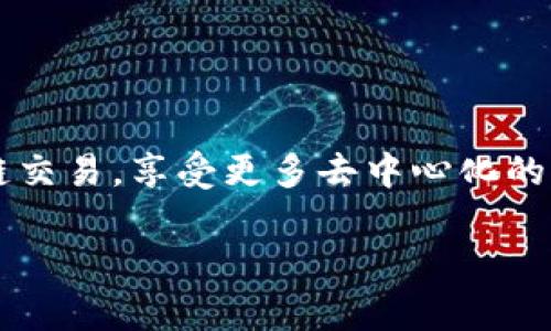 要在TP钱包中设置OK链，您可以按照以下步骤进行操作：

步骤一：下载并安装TP钱包
首先，确保您已经在手机上下载并安装了TP钱包。您可以通过官方应用商店（如Apple Store或Google Play）搜索“TP钱包”进行下载。

步骤二：创建或导入钱包
如果您是第一次使用TP钱包，可以选择创建一个新钱包。在创建过程中，您需要设置一个安全密码，并且牢记助记词或私钥，以便在必要时恢复钱包。如果您已经有钱包，可以通过导入功能进入您的钱包。

步骤三：添加OK链网络
打开TP钱包后，您将看到多个区块链网络的选项。为了添加OK链，您需要按以下步骤操作：
ul
    li找到“网络”或“链”管理选项，这通常在界面上部的导航栏中。/li
    li点击“添加网络”或“自定义网络”。/li
    li在弹出的设置框中输入以下信息：/li
    ul
        li网络名称：OK链/li
        li节点URL：一般可使用公共节点，例如 `https://exchainrpc.okex.org`。/li
        li链ID：`66`。/li
        li符号：`OKT`。/li
        li区块浏览器URL：可选择 `https://www.oklink.com/okexchain`。/li
    /ul
    li完成后，点击“保存”以添加该网络。/li
/ul

步骤四：切换到OK链
添加完成后，您可以返回到网络选择菜单，然后选择“OK链”以切换网络。此时，您的钱包将显示为在OK链上运行，您可以进行相关的交易和操作。

步骤五：进行交易
在OK链上，您可以发送和接收OKT，参与去中心化金融（DeFi）项目，或进行其他链上活动。确保在交易之前仔细检查地址和金额，以避免不必要的损失。

注意事项
在操作的过程中，请务必注意以下几点：
ul
    li保持助记词和私钥的安全，切勿泄露给他人。/li
    li注意网络拥堵情况，及时调整交易费用。/li
    li定期更新钱包应用，确保您使用的是最新版本。/li
/ul

总结
通过以上步骤，您可以轻松地在TP钱包上设置OK链。这样一来，您将能够便捷地进行区块链交易，享受更多去中心化的功能和服务。如果您在操作过程中遇到困难，请参考TP钱包的官方文档或寻求社区的支持。

希望上述步骤能帮助到您，若有其他问题或需要进一步指导，请随时询问！