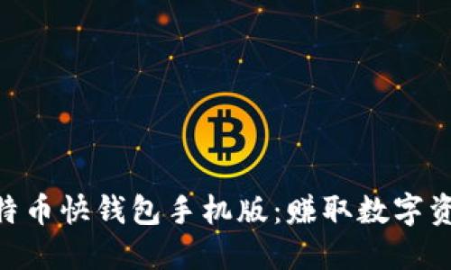 2025必看！比特币快钱包手机版：赚取数字资产的最佳选择