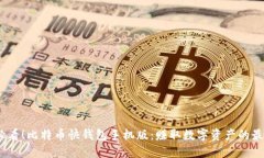 2025必看！比特币快钱包手