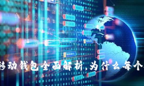 2025必看：比特币移动钱包全面解析，为什么每个投资者都需要一个！