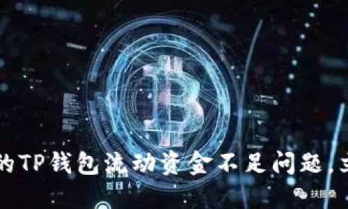 2025年必须解决的TP钱包流动资金不足问题，立即查看解决方案！